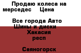 Продаю колеса на мерседес  › Цена ­ 40 000 - Все города Авто » Шины и диски   . Хакасия респ.,Саяногорск г.